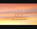 【cover】中村中／友達の詩を歌わせていただきました【かめとし】