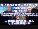 サイモンパークス5月6日 SIMON PARKES & MAHONEY & Nick＜Part2＞□実はアメリカは50年代焦っていた□真実を受け入れられる50年の教育を□悪魔が見れるゴーグル□犬人間