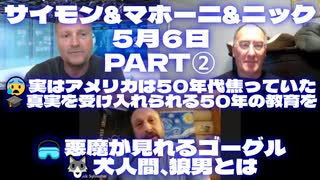 サイモンパークス5月6日 SIMON PARKES & MAHONEY & Nick＜Part2＞□実はアメリカは50年代焦っていた□真実を受け入れられる50年の教育を□悪魔が見れるゴーグル□犬人間