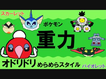 【重力パ】オドリドリ めらめらスタイル-part.30-【ポケモンSVゆっくり対戦実況】
