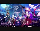 【誰ガ為のアルケミスト】 常夜に花が咲くならば Part.03