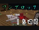 【１５日目】ワンブロックでハードコアな世界を生き残る