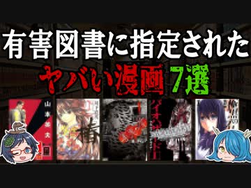 ヤバすぎる！有害図書に指定された漫画７選 【ゆっくり解説】