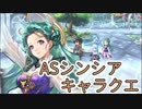【アナザーエデン】　ASシンシア キャラクエ