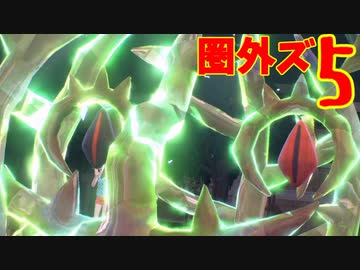 圏外ズで超はじめてのポケモンSVランクマッチ 実況プレイ Part5（完）