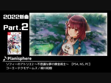 みんなで決めるゲーム音楽2022年の新曲ランキング Part2