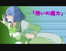 【MV】想いの魔力 / ALL GOD feat. よーな。