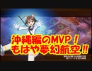 【城プロ紙芝居】282.軍船リストラ⁉夢幻航空と化したゆいまーる 　EX-2-29＆EX-宝島２