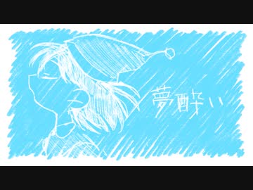 Aobi『夢酔い feat.初音ミク』MV