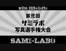 【おまけ#02】シャミラｏのサミラボ！｜第33回｜テーマ：第弐回サミラボ写真選手権大会（2020/03/29）