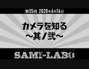 【本編】シャミラｏのサミラボ！｜第35回｜テーマ：カメラを知る〜其ノ弐〜（2020/06/14）