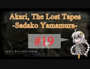 【DbD】あかりの失われたテープ Case No.19 -Sadako Yamamura-【A.I.VOICE実況】