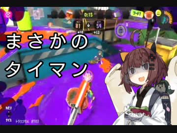 【スプラトゥーン3】東北きりたんの実録!!ローラー中毒記 13冊目 【いい加減回線どうにかしようよ編】