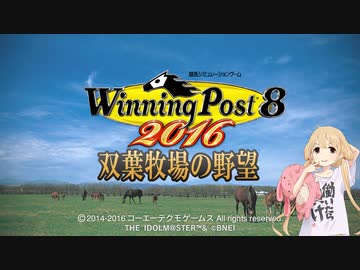 【デレマス】双葉牧場の野望 1R【WP8 2016】