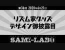 【本編】シャミラｏのサミラボ！｜第36回｜テーマ：リズム家グッズデザイン御披露目（2020/06/21）