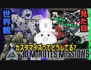 【30MM】カスタマイズってどうしてる【やる夫の30MM】