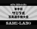 【おまけ】シャミラｏのサミラボ！｜第37回｜テーマ：第参回サミラボ写真選手権大会（2020/06/28）