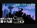 【コーヒートーク エピソード2】2周目【part19】