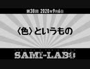 【本編】シャミラｏのサミラボ！｜第38回｜テーマ：〈色〉というもの（2020/09/06）