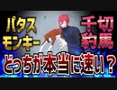【物理エンジン】千切豹馬と霊長類最速パタスモンキーを競争させてみた