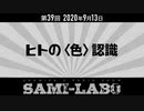 【本編】シャミラｏのサミラボ！｜第39回｜テーマ：ヒトの〈色〉認識（2020/09/13）