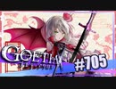【#705】ゴエティアクロス◆悪魔少女×マルチプレイRPG【実況】