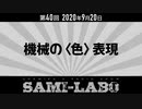 【本編】シャミラｏのサミラボ！｜第40回｜テーマ：機械の〈色〉表現（2020/09/20）