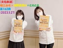 [文化放送]堀江由衣×浅野真澄の＃とれとれ 第162回(2023.5.27)