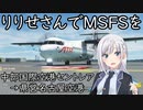 りりせさんでMicrosoft Flight Simulatorを～中部国際空港セントレア→県営名古屋空港～【MSFS】