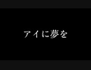 アイに夢を【オリジナル曲】AIきりたん 可不