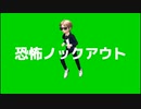 強風オールバック【替え歌】恐怖ノックアウト