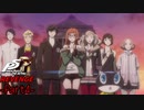 【プレイ動画】全力で挑むペルソナ５ザ・ロイヤル リベンジ Part4