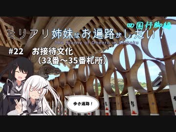 【CoeFont旅行】ミリアリ姉妹はお遍路がしたい！#22 お接待文化（33番～35番札所）