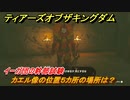 ゼルダの伝説ティアーズオブザキングダム　イーガ団の幹部試験　カエル像の位置５カ所の場所は？　＃３０１　【ティアキン】