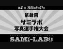 【おまけ】シャミラｏのサミラボ！｜第41回｜テーマ：第肆回サミラボ写真選手権大会（2020/09/27）