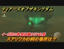 ゼルダの伝説ティアーズオブザキングダム　スアリワカの祠の場所は？イーガ団の幹部試験クリア必要　＃３０２　【ティアキン】