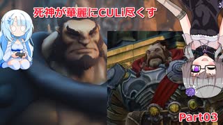 【DarksidersⅢ】 [最高難易度] 死神が華麗にCULi尽くす Part03 【VOICEVOX実況プレイ】