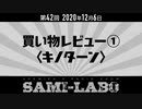 【おまけ】シャミラｏのサミラボ！｜第42回｜テーマ：買い物レビュー①〈キノターン〉（2020/12/06）