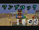 【１６日目】ワンブロックでハードコアな世界を生き残る