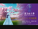 東方 妖々夢【528Hz＋α波の風音】眠り を誘う 幽雅に咲かせ、墨染の桜 ソルフェジオ周波数 ヒーリングミュージック 睡眠用 瞑想【TOUHOU Border of Life】
