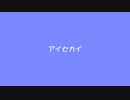 アイセカイ / 知声 feat.来世ebiになる人
