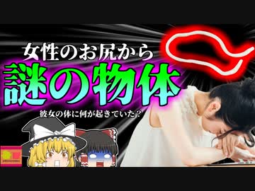 【2011年】女性のお尻から出てきた"謎のブヨブヨ" 日に日に長くなるその物体の正 体とは？【ゆっくり解説】