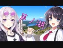 【VoiceVox車載】ミニとドライブしようpart11【芦ノ湖を見にターンパイク走る】