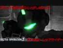 ガンオンから逃げきったバトオペ2 part４