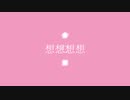 想想想想　feat.初音ミク