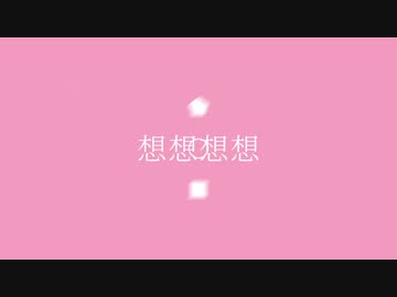 想想想想　feat.初音ミク