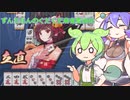 【VOICEVOX】ずんだもんのぐだぐだ麻雀奮闘記mk=2(まーくつー)【雀魂】