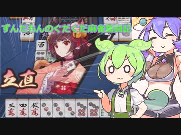 【VOICEVOX】ずんだもんのぐだぐだ麻雀奮闘記mk=2(まーくつー)【雀魂】