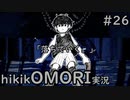 【実況】hikikOMORIルートでひたすらひきこもる　part26