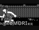 【実況】hikikOMORIルートでひたすらひきこもる　part27